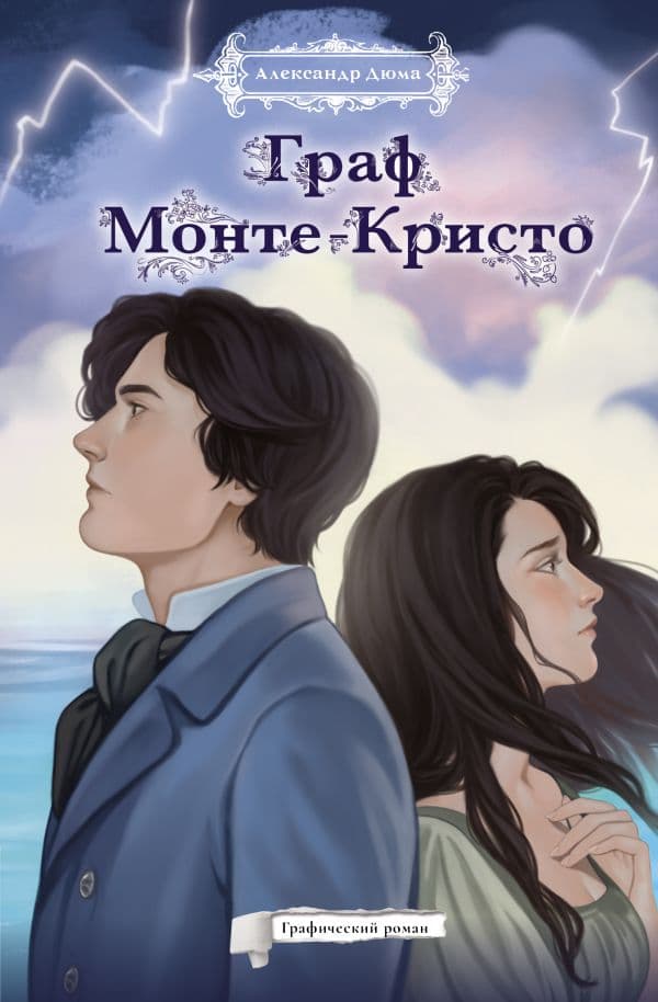 Обложка книги Граф Монте-Кристо. Графический роман — Дюма А.