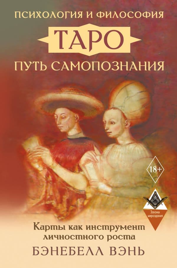 Обложка книги Психология и философия Таро — путь самопознания. Карты как инструмент личностного роста — Вэнь Бэнебелл