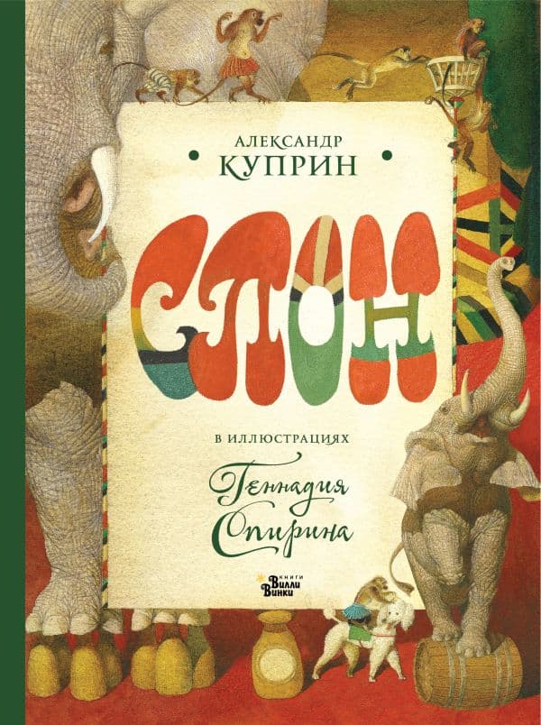 Обложка книги Слон в илл. Г. Спирина — Куприн А.И., Спирин Г.К.