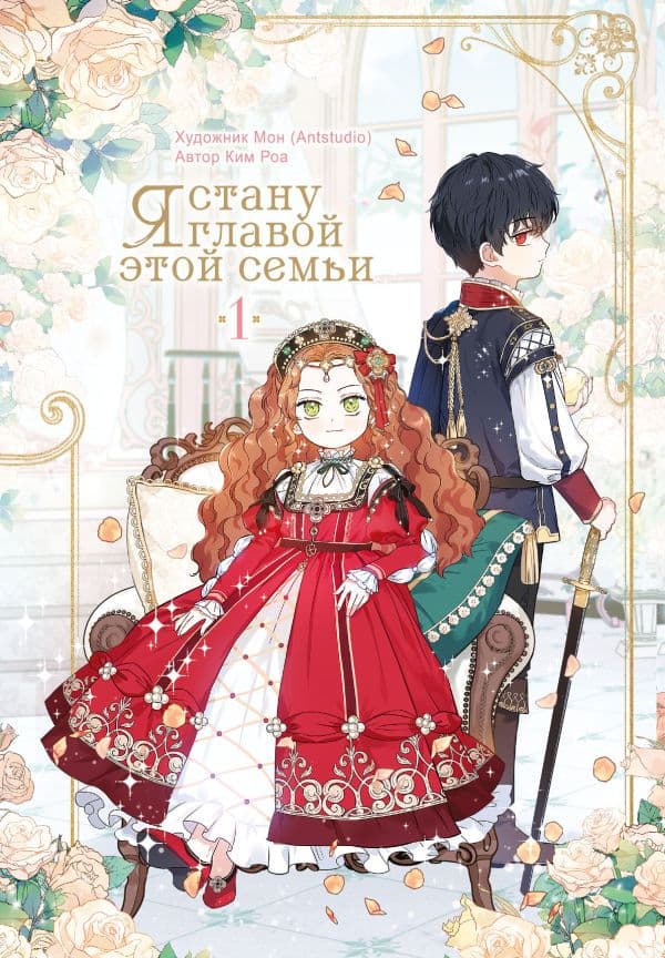 Обложка книги Я стану главой этой семьи. Том 1 — Ким Роа, Мон