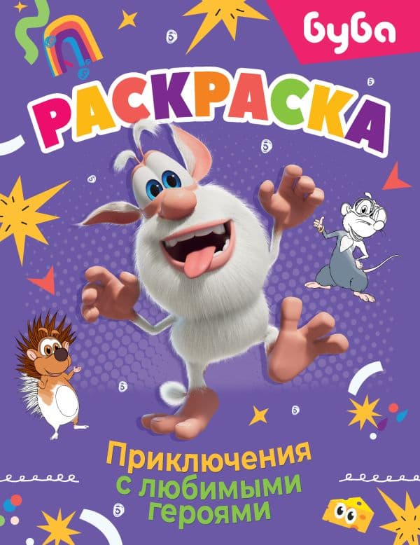 Обложка книги Буба. Раскраска. Приключения с любимыми героями — .