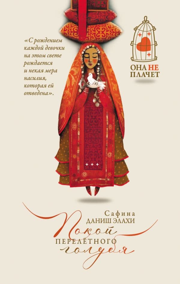 Обложка книги Покой перелетного голубя — Элахи С.