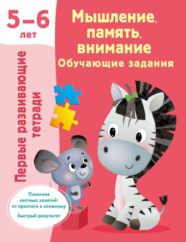 Обложка книги Мышление, память, внимание. Обучающие задания. 5-6 лет — Дмитриева В.Г.
