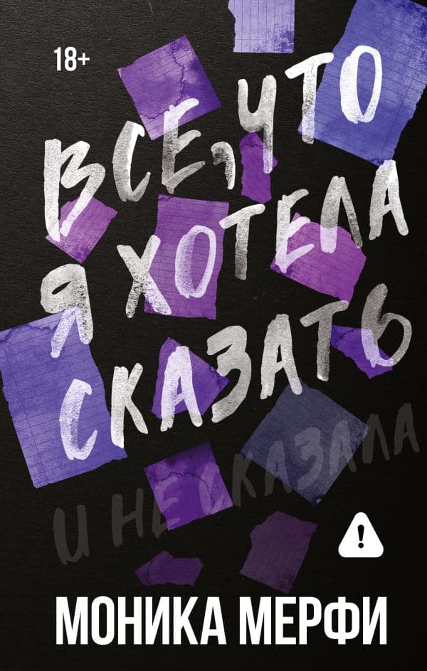 Обложка книги Все, что я хотела сказать — Мерфи М.