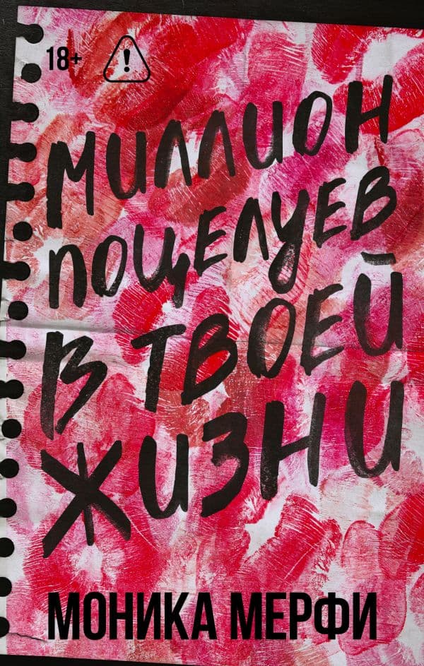 Обложка книги Миллион поцелуев в твоей жизни — Мерфи М.