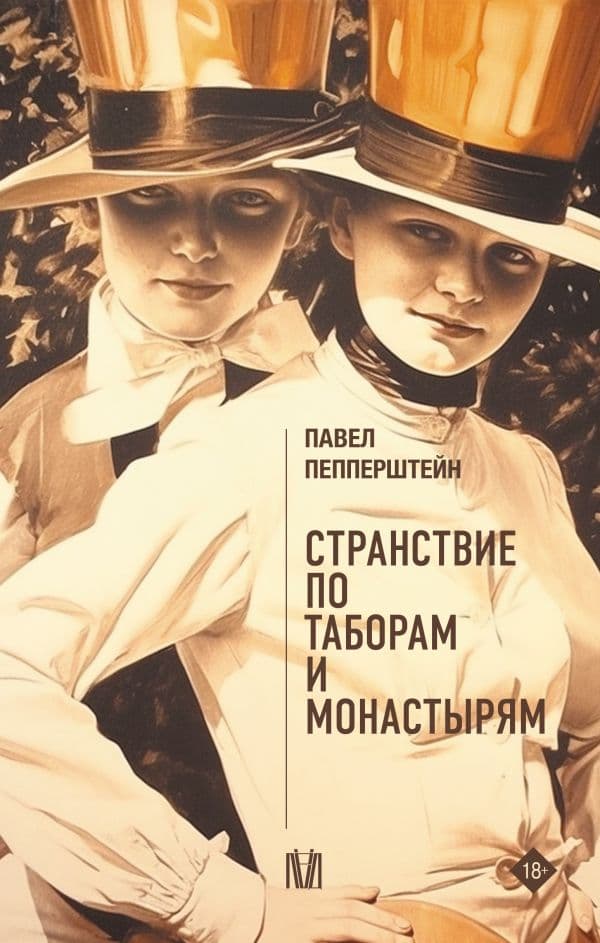 Обложка книги Странствие по таборам и монастырям — Пепперштейн П.