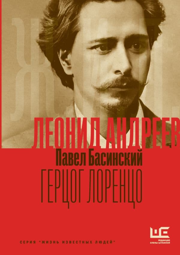Обложка книги Леонид Андреев: Герцог Лоренцо — Басинский П.В.