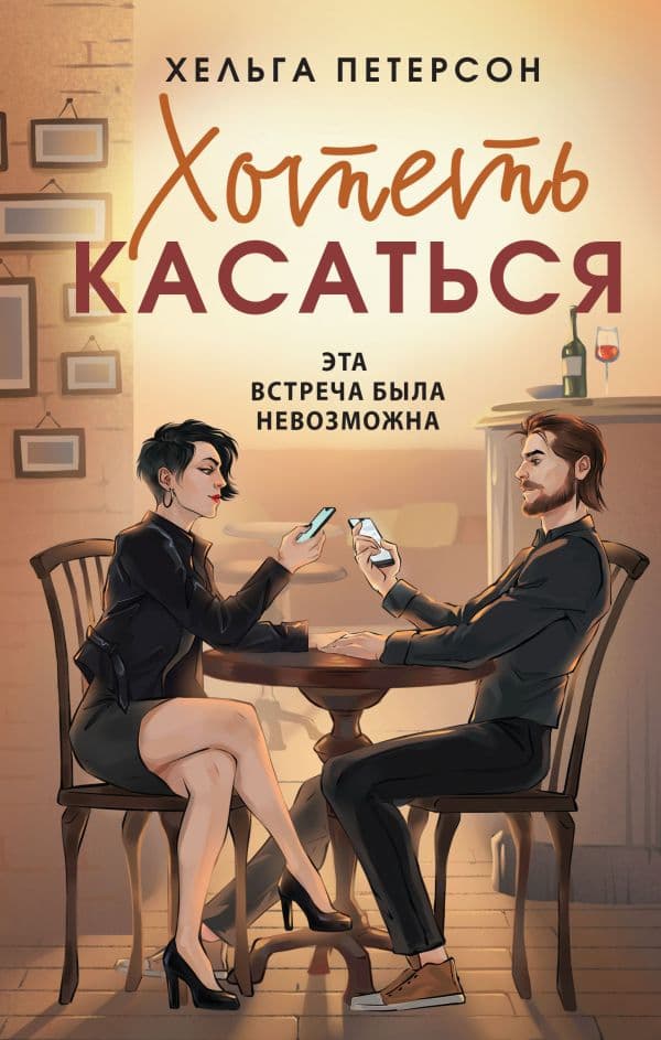 Обложка книги Хотеть касаться — Петерсон Х.