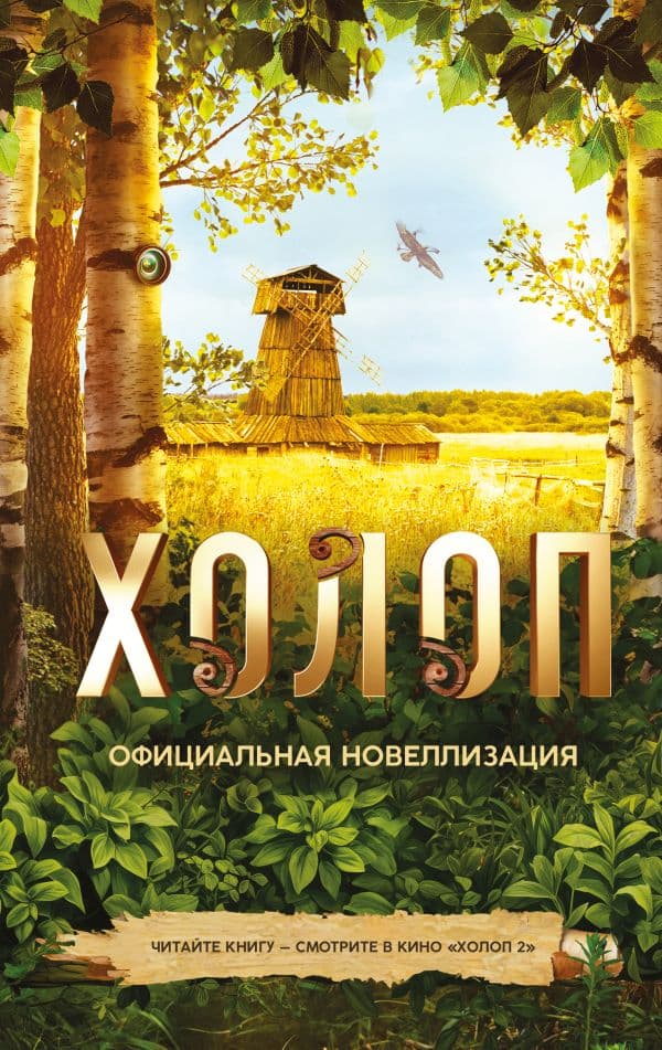 Обложка книги Холоп. Официальная новеллизация — Погодина-Кузмина О.