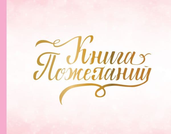 Обложка книги Книга пожеланий на свадьбу. Розовая — .