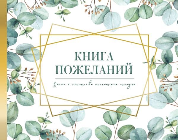 Обложка книги Книга пожеланий на свадьбу. Флористика — .