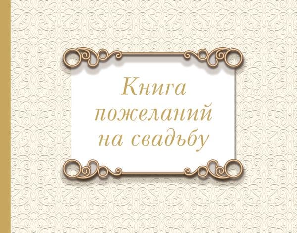 Обложка книги Книга пожеланий на свадьбу. Классика — .
