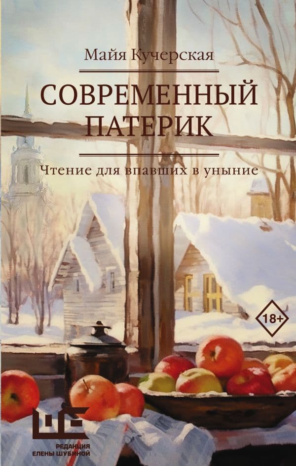 Обложка книги Современный патерик — Кучерская М.А.