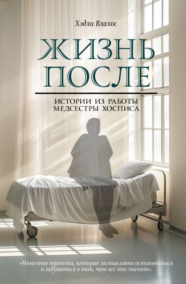 Обложка книги Жизнь после. Истории из работы медсестры хосписа — Влахос Х.