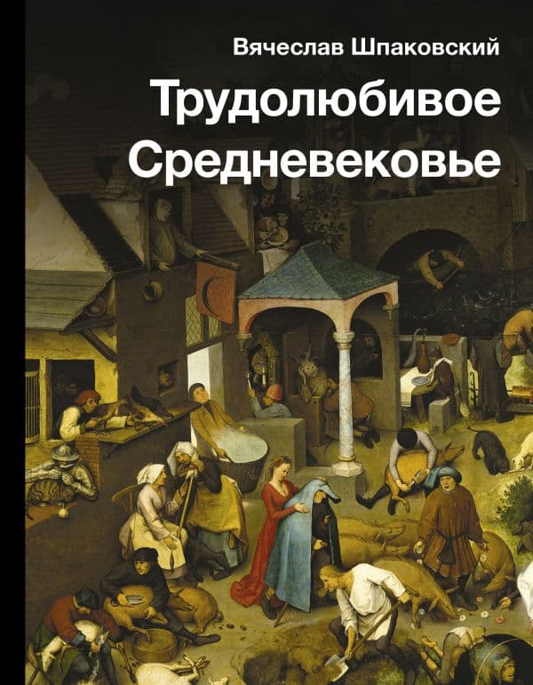 Обложка книги Трудолюбивое Средневековье — Шпаковский В.О.