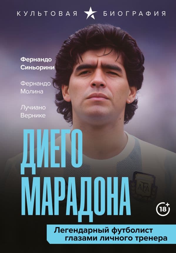 Обложка книги Диего Марадона. Легендарный футболист глазами личного тренера — Вернике Л., Синьорини Ф., Молина Ф.
