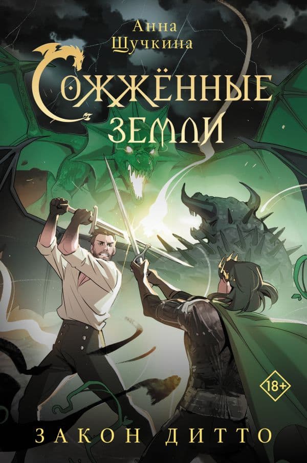 Сожженные земли. Закон дитто