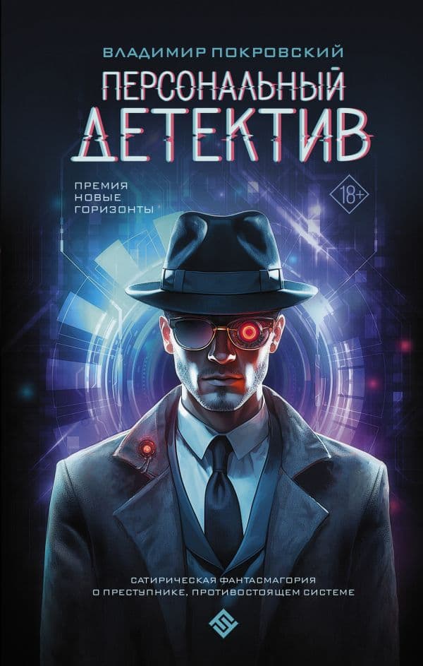 Обложка книги Персональный детектив — Покровский В.