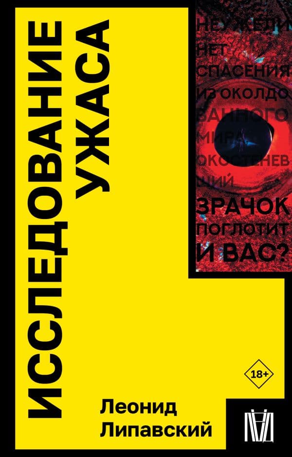 Обложка книги Исследование ужаса — Липавский Леонид