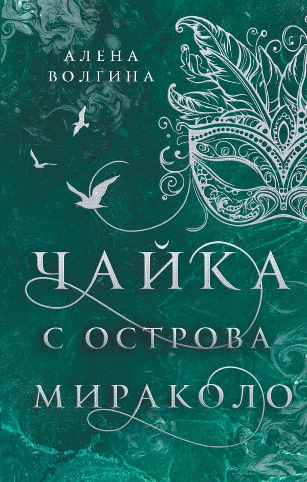 Обложка книги Чайка с острова Мираколо — Волгина А.