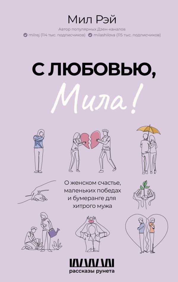 Обложка книги С любовью, Мила! О женском счастье, маленьких победах и бумеранге для хитрого мужа — Рэй М.