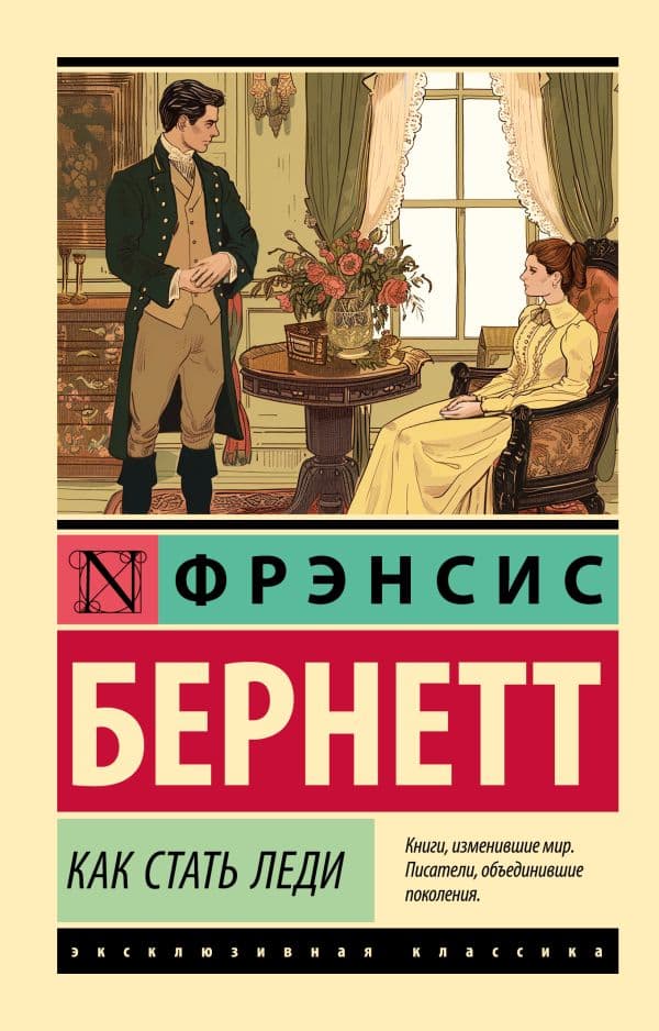 Обложка книги Как стать леди — Бернетт Ф.Х.
