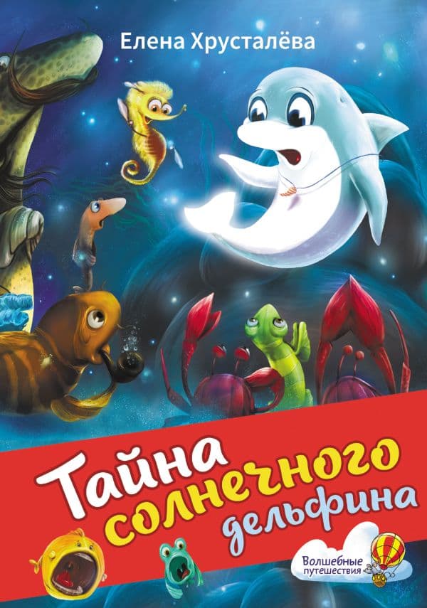 Обложка книги Тайна солнечного дельфина — Хрусталева Е.Н.