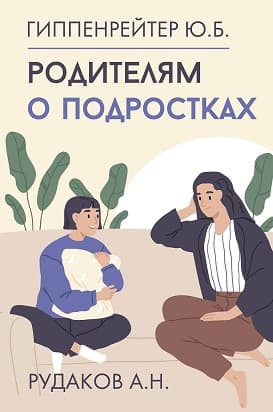 Обложка книги Родителям о подростках — Гиппенрейтер Ю.Б.,