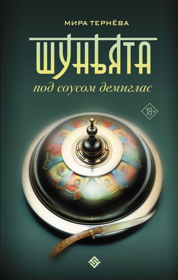 Обложка книги Шуньята под соусом демиглас — Тернёва М.
