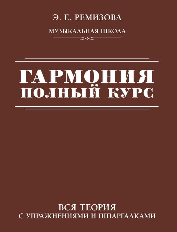 Обложка книги Гармония. Полный курс: вся теория с упражнениями и шпаргалками — Ремизова Э.Е.