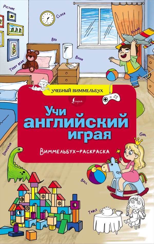 Обложка книги Учи английский играя. Виммельбух-раскраска — .