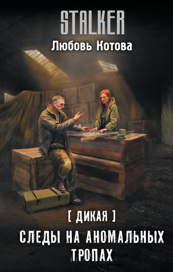 Обложка книги Дикая. Следы на аномальных тропах — Котова Л.