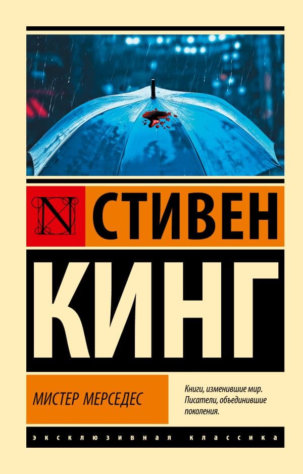 Обложка книги Мистер Мерседес — Кинг С.