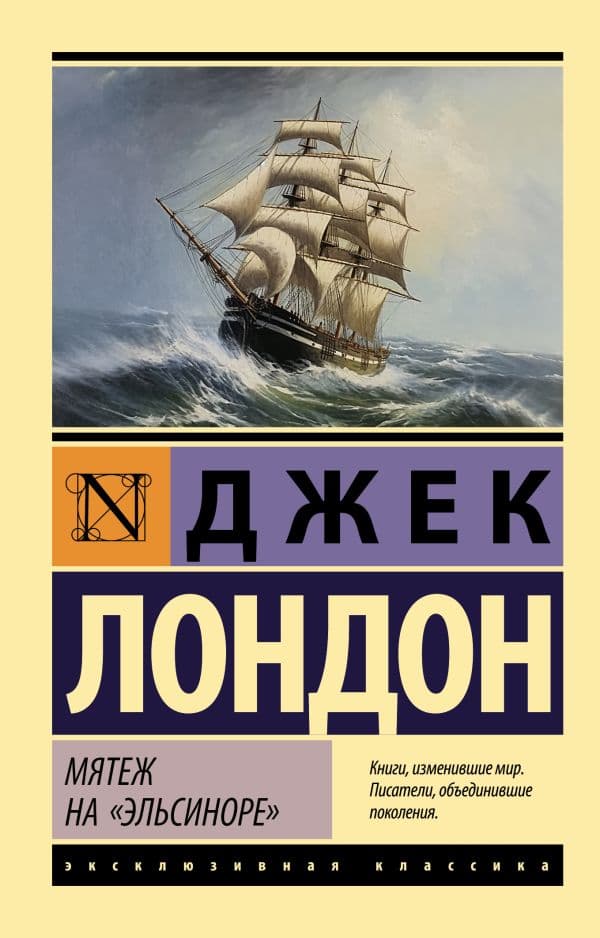 Обложка книги Мятеж на "Эльсиноре" — Лондон Д.