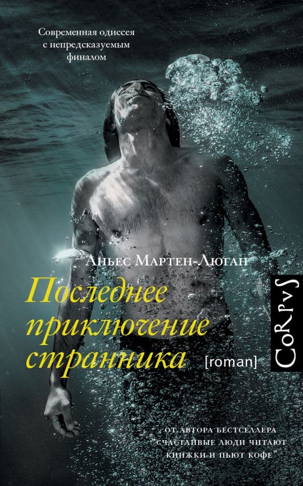 Обложка книги Последнее приключение странника — Мартен-Люган А.