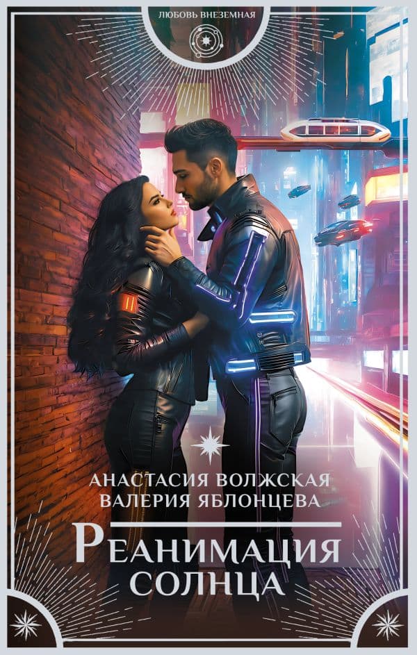 Обложка книги Реанимация солнца — Волжская А., Яблонцева В.