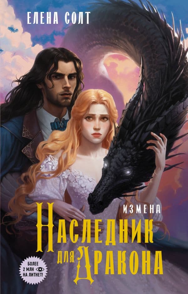 Обложка книги Измена. Наследник для дракона — Солт Е.