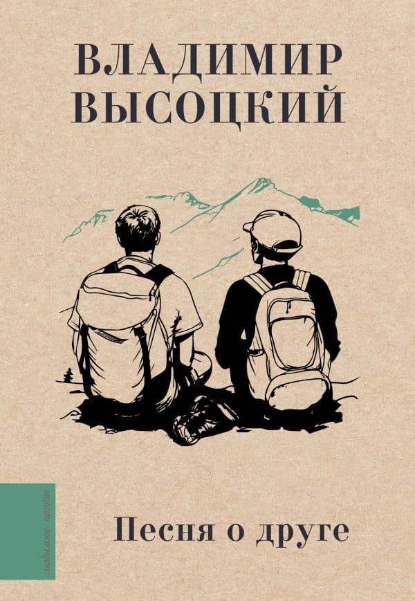 Обложка книги Песня о друге — Высоцкий В.С.