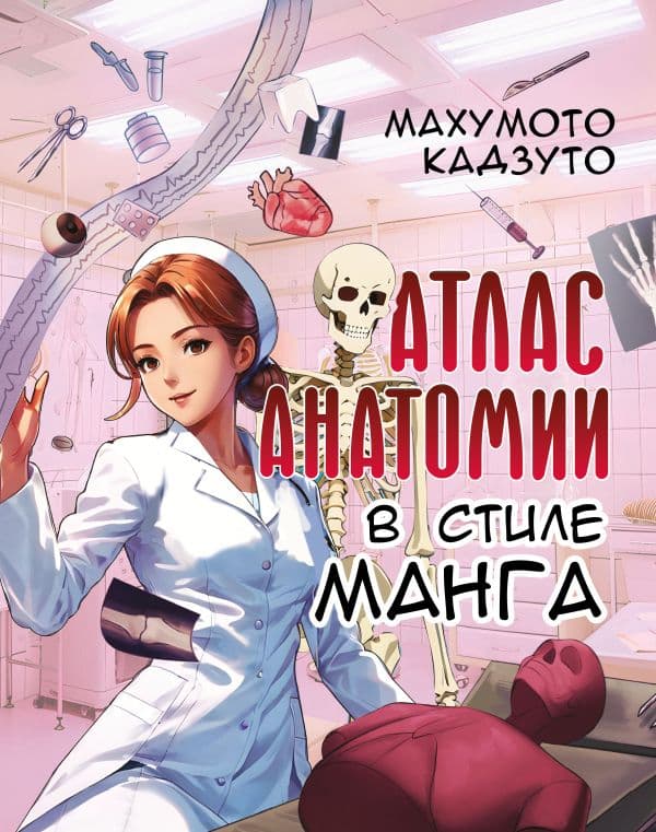 Обложка книги Атлас анатомии в стиле манга — Махумото Кадзуто