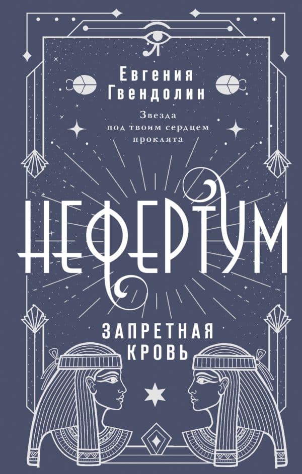 Обложка книги Нефертум. Запретная кровь — Гвендолин Е.