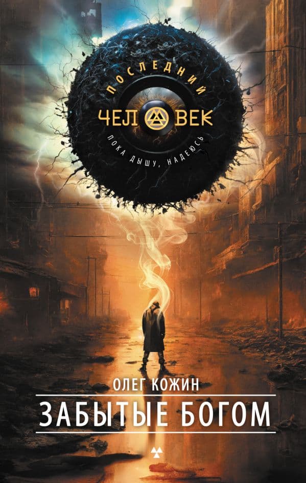 Обложка книги Забытые богом — Кожин О.И.