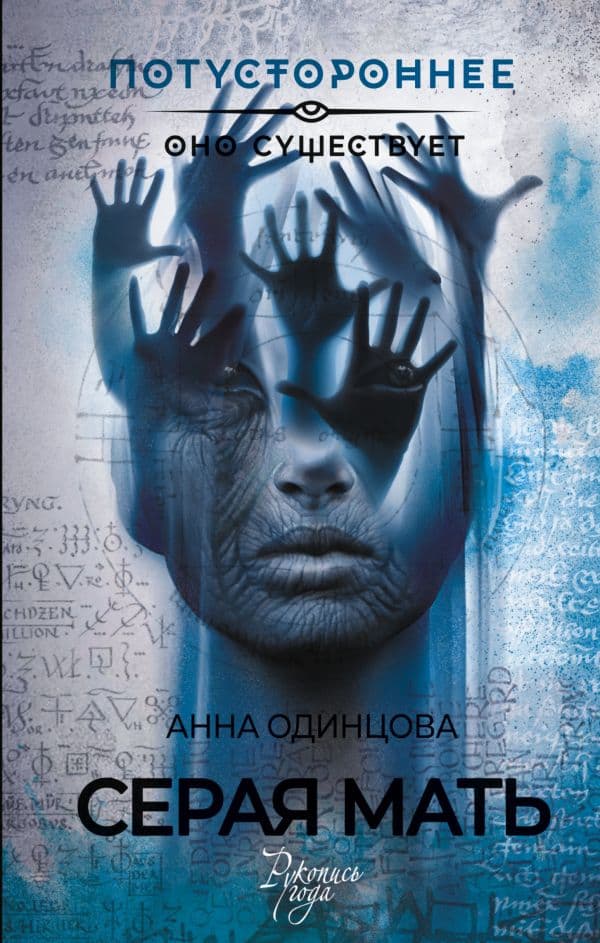 Обложка книги Серая мать — Одинцова А.К.