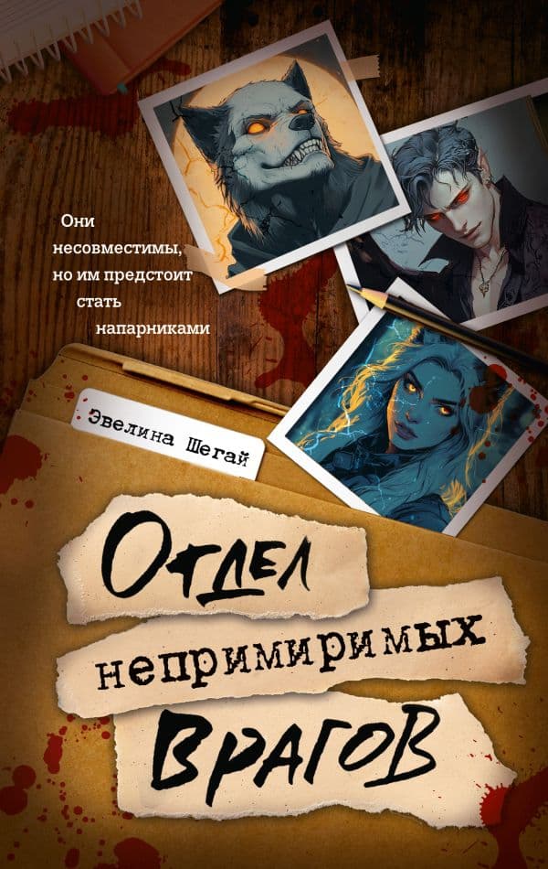 Обложка книги Отдел непримиримых врагов — Шегай Э.И.