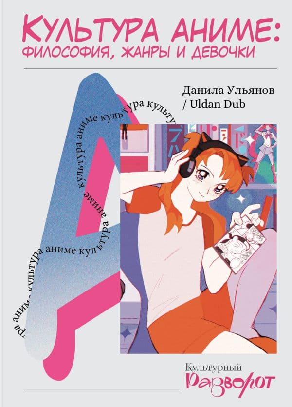 Обложка книги Культура аниме: философия, жанры и девочки — Ульянов Д.М.