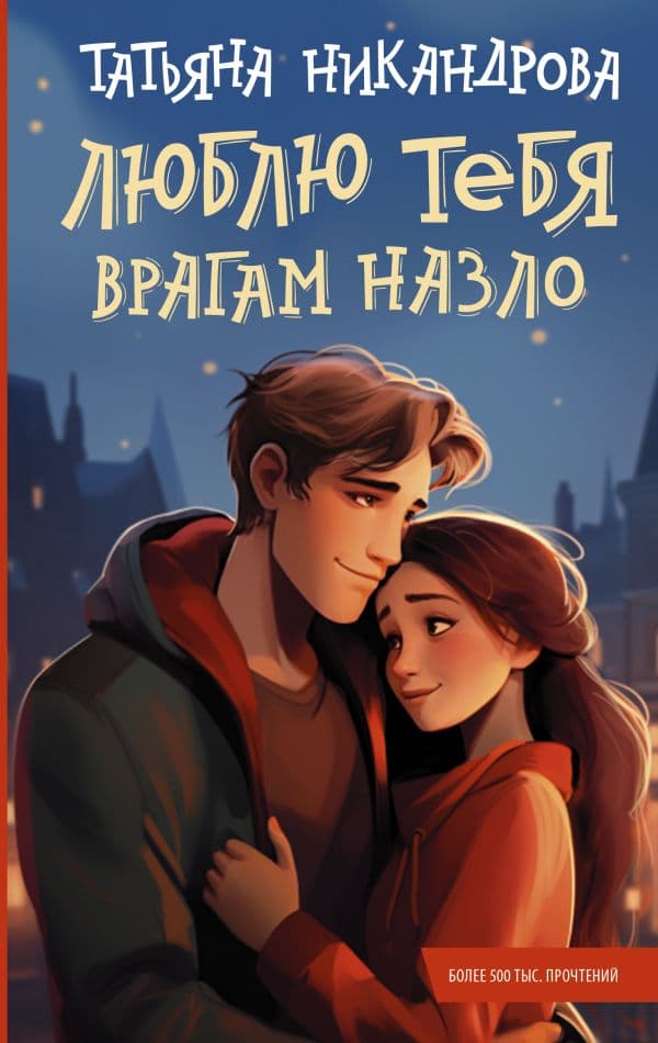 Обложка книги Люблю тебя врагам назло — Никандрова Т.Ю.
