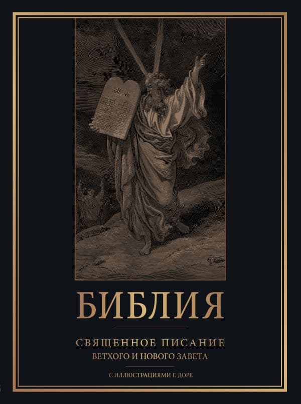 Обложка книги Библия. Священное Писание Ветхого и Нового Завета с иллюстрациями Г. Доре (Синодальный перевод) — .