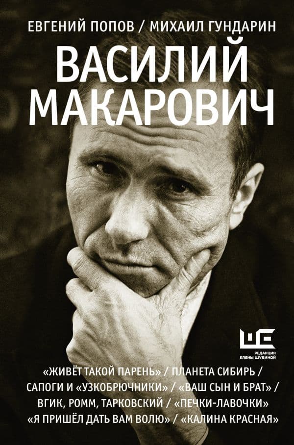 Обложка книги Василий Макарович — Попов Е.А., Гундарин М.В.