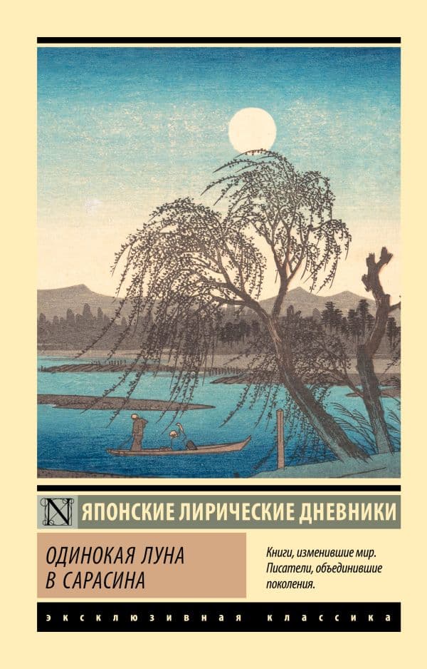 Обложка книги Одинокая луна в Сарасина — Дочь Сугавара-но Т., Ки-но Ц., Митицуна-но хаха У.