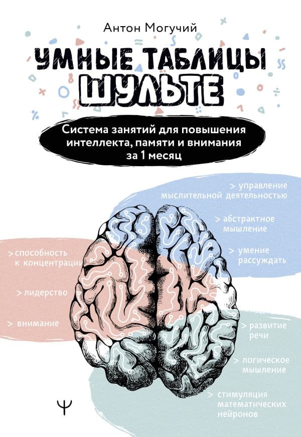 Обложка книги Умные Таблицы Шульте. Система занятий для повышения интеллекта, памяти и внимания за 1 месяц! — Могучий Антон