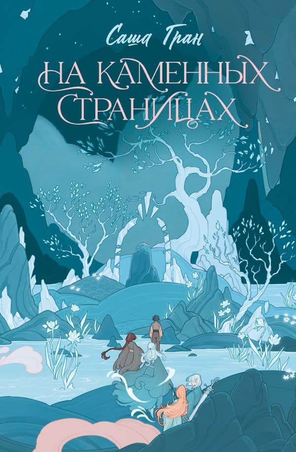 Обложка книги На каменных страницах — Гран С.